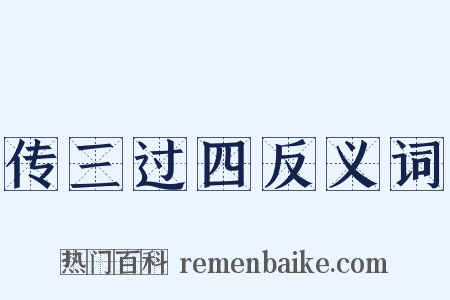 传三过四反义词是什么意思的图片